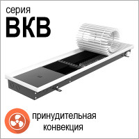 серия ВКВ (с вентилятором )