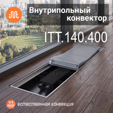 Внутрипольные конвекторы iTermic ITT Maxi, высота 140 мм, глубина 400 мм