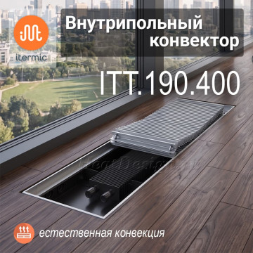 Внутрипольные конвекторы iTermic ITT Maxi, высота 190 мм, глубина 400 мм