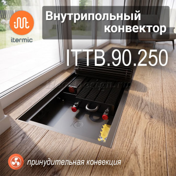 Внутрипольные конвекторы iTermic ITTB, высота 90 мм, глубина 250 мм