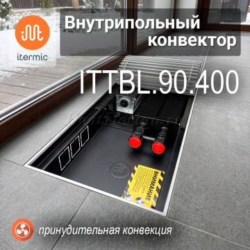 Внутрипольные конвекторы iTermic ITTBL, высота 90 мм, глубина 400 мм