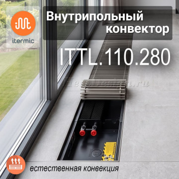 Внутрипольные конвекторы iTermic ITTL, высота 110 мм, глубина 280 мм