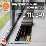 Внутрипольные конвекторы iTermic ITTL, высота 110 мм, глубина 340 мм Внутрипольные конвекторы iTermic ITTL, высота 110 мм, глубина 340 мм