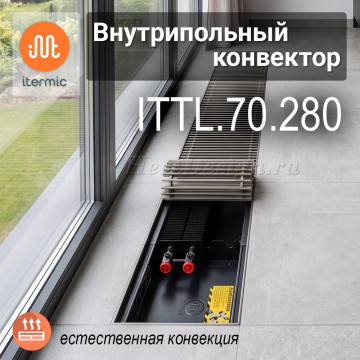 Внутрипольные конвекторы iTermic ITTL, высота 70 мм, глубина 280 мм