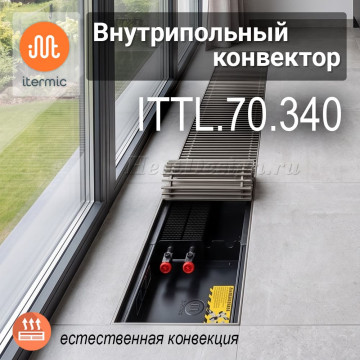 Внутрипольные конвекторы iTermic ITTL, высота 70 мм, глубина 340 мм