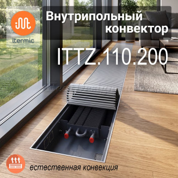 Внутрипольные конвекторы iTermic ITTZ, высота 110 мм, глубина 200 мм