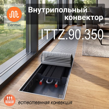 Внутрипольные конвекторы iTermic ITTZ, высота 90 мм, глубина 350 мм