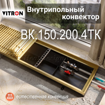 Внутрипольные конвекторы VITRON ВК, высота 150 мм, глубина 200 мм (4-трубный теплообменник)