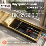 Внутрипольные конвекторы VITRON ВК, высота 65 мм, глубина 300 мм (2-трубный теплообменник)